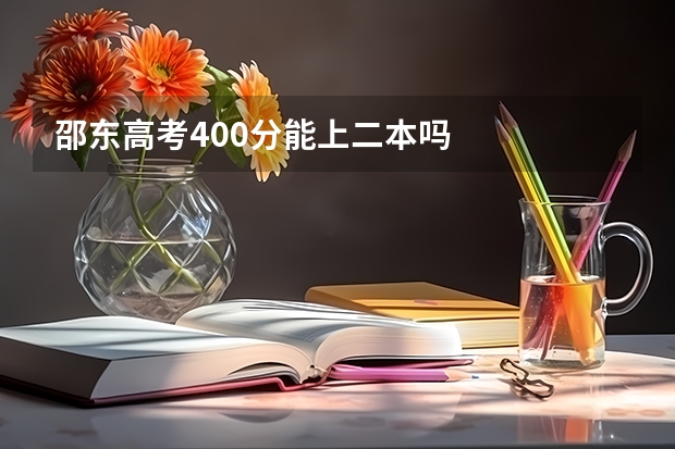 邵东高考400分能上二本吗