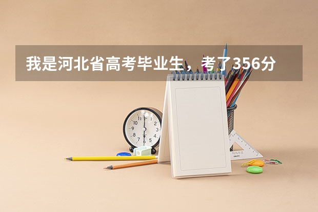 我是河北省高考毕业生，考了356分，文史类，大家能不能推荐一下几个专科学校，谢谢！ 陕西交通职业技术学院王牌专业排名一览表