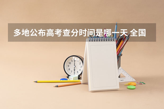 多地公布高考查分时间是哪一天 全国高考进入第二天，这些地方查分时间已公布！