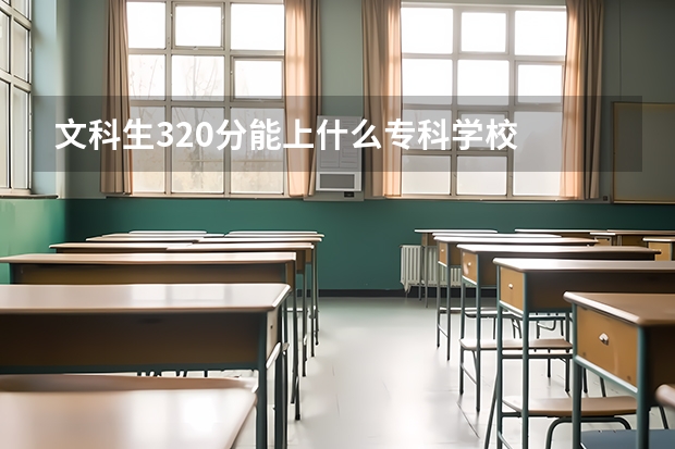 文科生320分能上什么专科学校