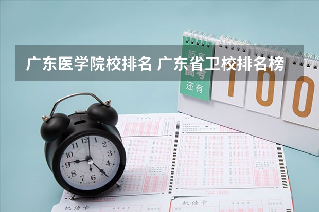 广东医学院校排名 广东省卫校排名榜