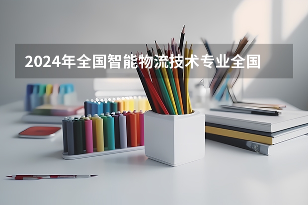 2024年全国智能物流技术专业全国大学排名,附前十名具体名单 大连海事大学专业排名
