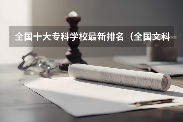 全国十大专科学校最新排名（全国文科专科学校排名）