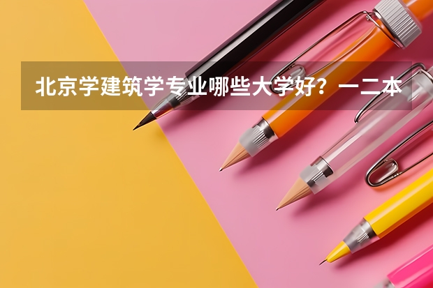 北京学建筑学专业哪些大学好？一二本的
