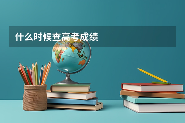 什么时候查高考成绩