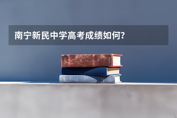 南宁新民中学高考成绩如何？