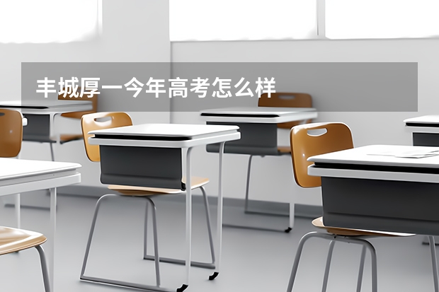 丰城厚一今年高考怎么样