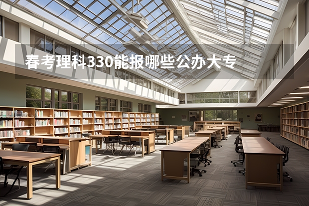 春考理科330能报哪些公办大专