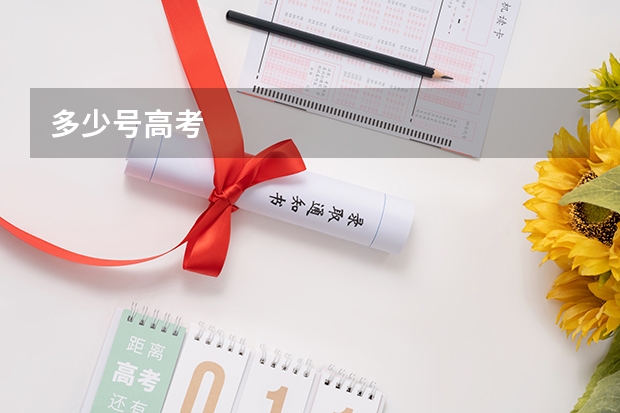 多少号高考