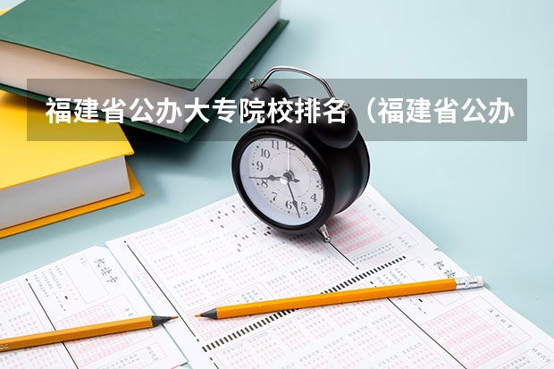 福建省公办大专院校排名（福建省公办大专院校排名）