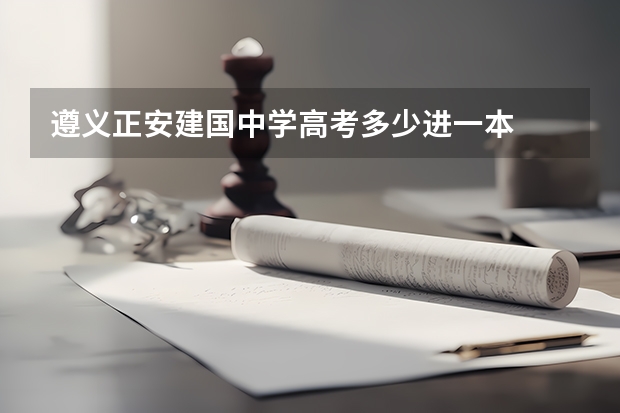 遵义正安建国中学高考多少进一本