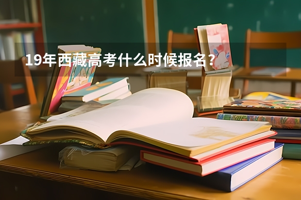 19年西藏高考什么时候报名？