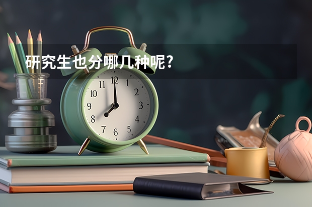研究生也分哪几种呢?
