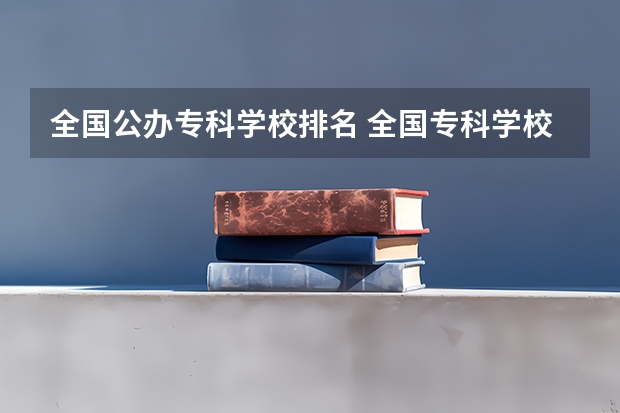 全国公办专科学校排名 全国专科学校排名
