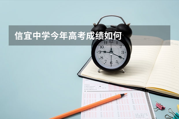 信宜中学今年高考成绩如何