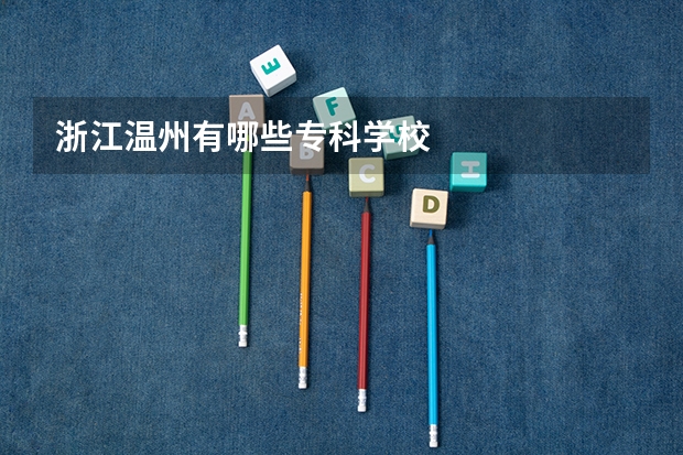 浙江温州有哪些专科学校