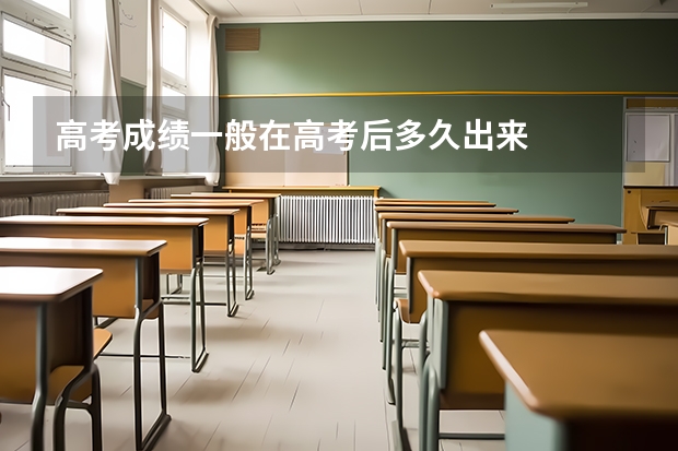 高考成绩一般在高考后多久出来
