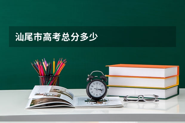 汕尾市高考总分多少