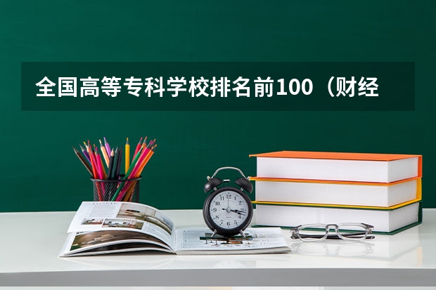 全国高等专科学校排名前100（财经类专科学校排名）