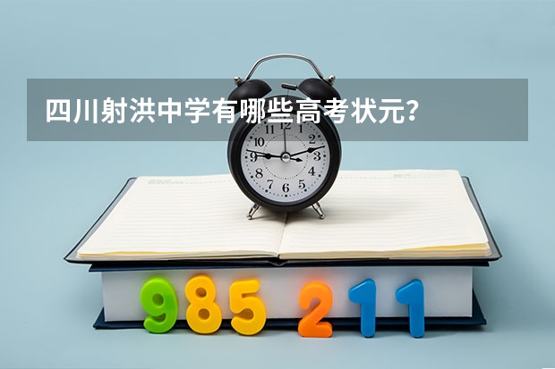 四川射洪中学有哪些高考状元？