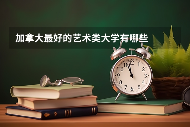 加拿大最好的艺术类大学有哪些