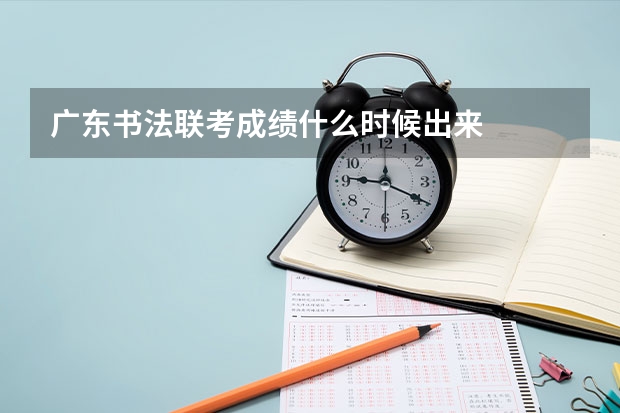 广东书法联考成绩什么时候出来
