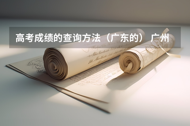 高考成绩的查询方法（广东的） 广州市高考成绩、录取查询办法