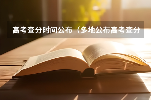 高考查分时间公布（多地公布高考查分时间1）