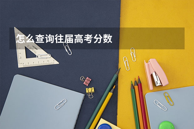 怎么查询往届高考分数