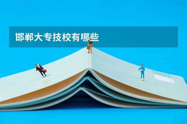 邯郸大专技校有哪些
