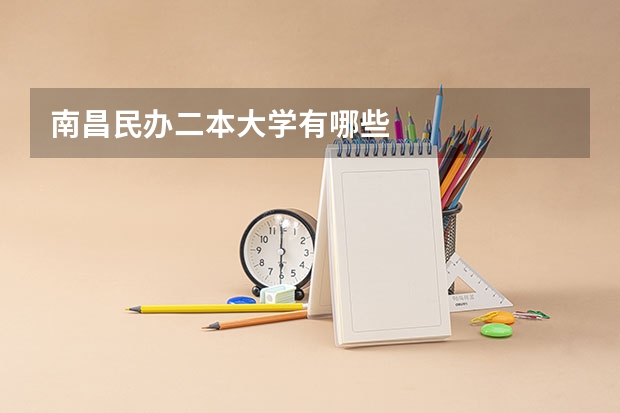 南昌民办二本大学有哪些