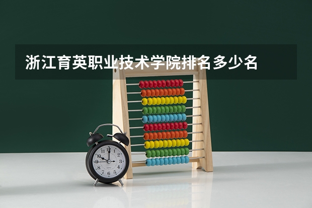 浙江育英职业技术学院排名多少名