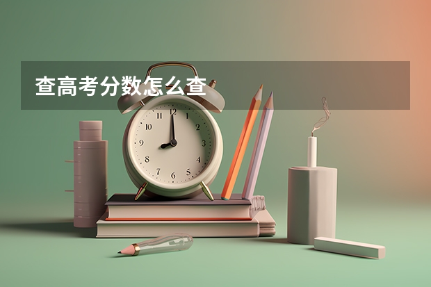 查高考分数怎么查