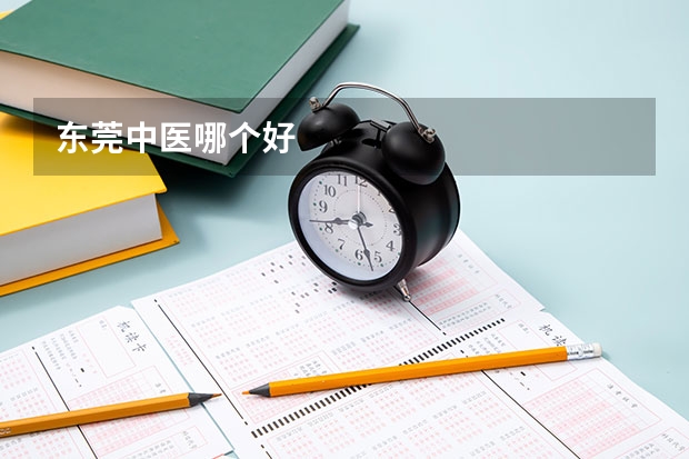 东莞中医哪个好