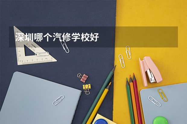 深圳哪个汽修学校好