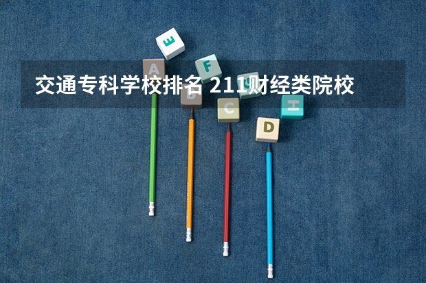 交通专科学校排名 211财经类院校排名？ 山东专科院校排名排名？