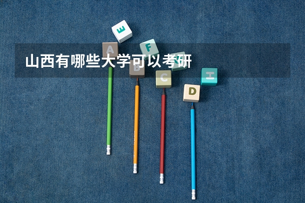 山西有哪些大学可以考研