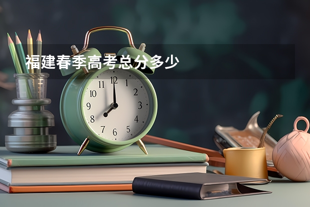 福建春季高考总分多少