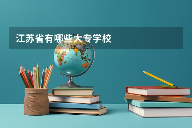 江苏省有哪些大专学校
