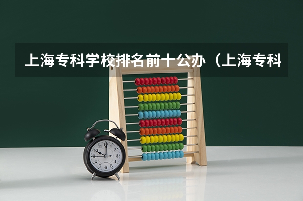 上海专科学校排名前十公办（上海专科学校排名前十公办）