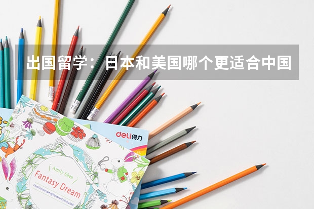 出国留学：日本和美国哪个更适合中国人