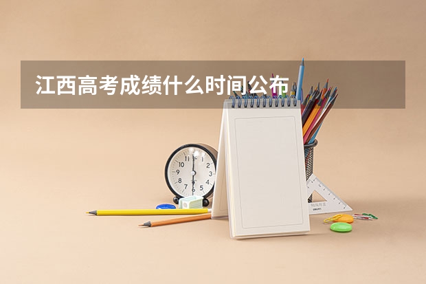 江西高考成绩什么时间公布