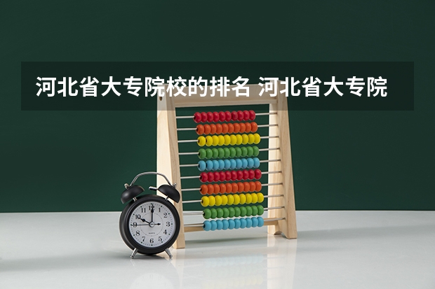 河北省大专院校的排名 河北省大专院校排名