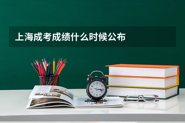 上海成考成绩什么时候公布