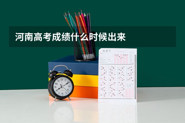 河南高考成绩什么时候出来