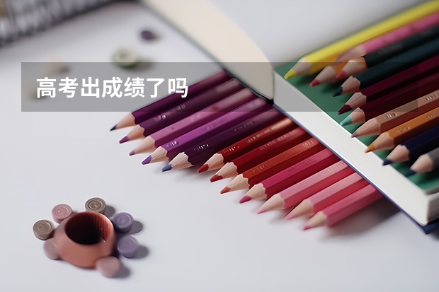 高考出成绩了吗