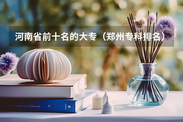 河南省前十名的大专（郑州专科排名）