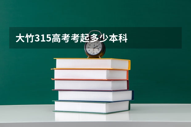 大竹315高考考起多少本科