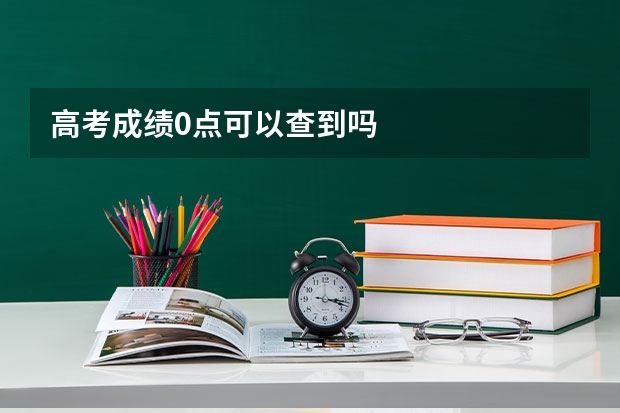 高考成绩0点可以查到吗