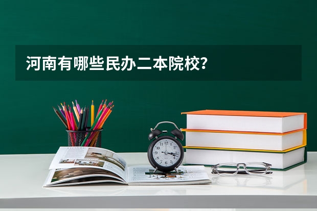河南有哪些民办二本院校？